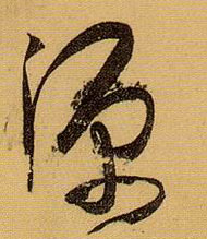 草书 源