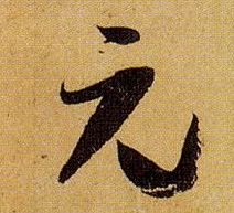 草书 元