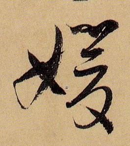 草书 媛