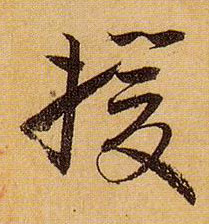 草书 援