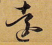 草书 远【遠】