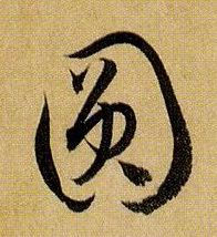 草书 圓【圆】