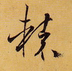 草书 辕