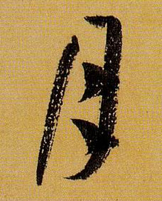 草书 月
