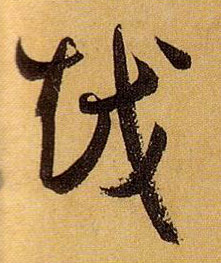 草书 越