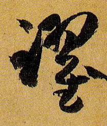 草书 跃