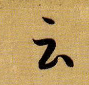 草书 云【雲】