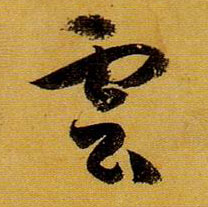 草书 云【雲】
