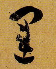 草书 运
