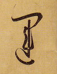 草书 运