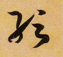 草书 纭