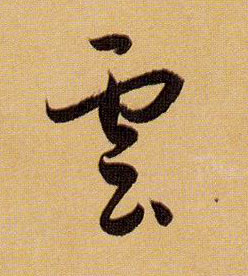 草书 云【雲】