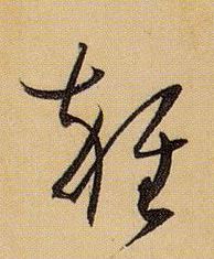 草书 杂