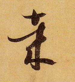 草书 哉