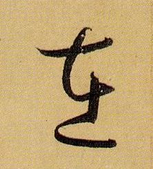 草书 在