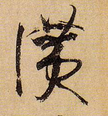草书 赞