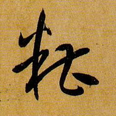 草书 糟