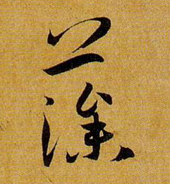 草书 藻