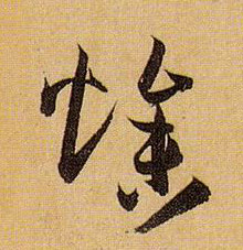 草书 燥