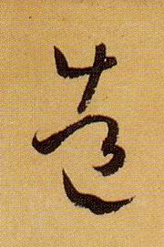 草书 造