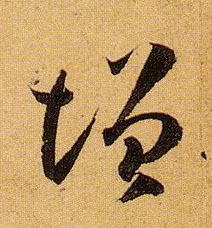 草书 增