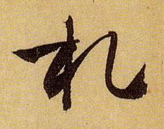 草书 札