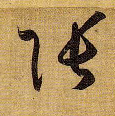 草书 张