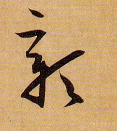 草书 彰