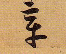 草书 章