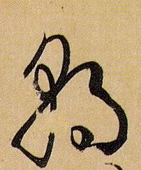 草书 朝