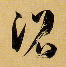 草书 沼