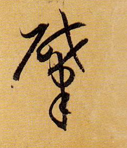 草书 肇