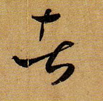 草书 者