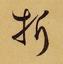 草书 折