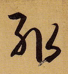 草书 辄
