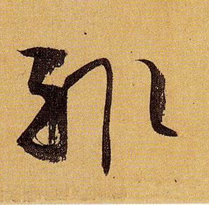 草书 辄
