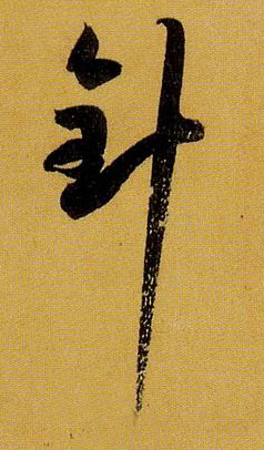 草书 针