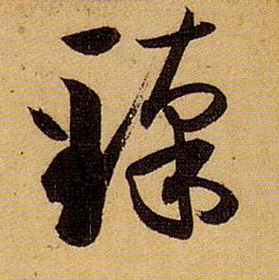 草书 臻