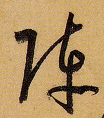 草书 阵