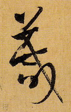 草书 箴