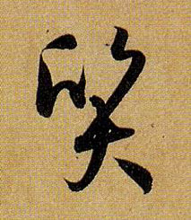 草书 质