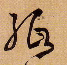 草书 纸