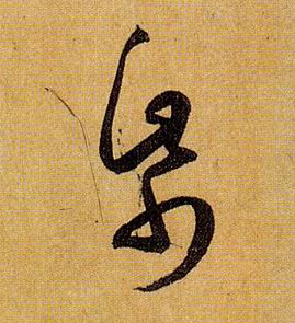 草书 纸