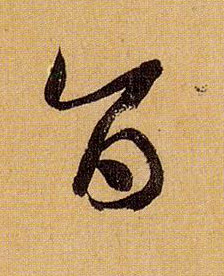 草书 旨
