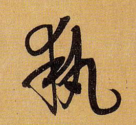 草书 执