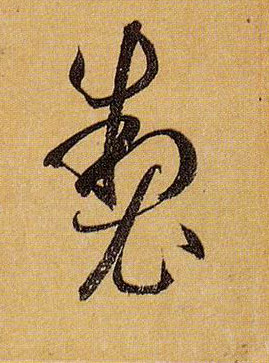 草书 制
