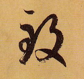 草书 致