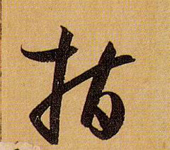 草书 指