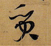草书 质