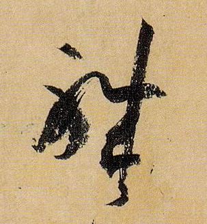 草书 职